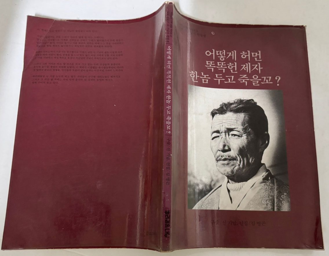 어떻게 허면 똑똑헌 제자 한놈 두고 죽을꼬? / 구술 신기남 / 뿌리깊은나무 / 1981년 초판