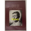 어떻게 허면 똑똑헌 제자 한놈 두고 죽을꼬? / 구술 신기남 / 뿌리깊은나무 / 1981년 초판