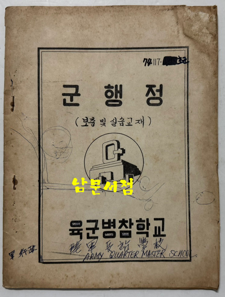 군행정 보충 및 실습교재 / 육군병참학교 / 1974년 / 28페이지