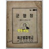 군행정 보충 및 실습교재 / 육군병참학교 / 1974년 / 28페이지