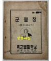 군행정 보충 및 실습교재 / 육군병참학교 / 1974년 / 28페이지