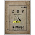 군행정 보충 및 실습교재 / 육군병참학교 / 1974년 / 28페이지