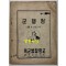 군행정 보충 및 실습교재 / 육군병참학교 / 1974년 / 28페이지