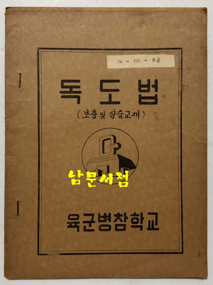 독도법 보충및실습교재 / 육군병참학교 / 1974년 / 31페이지