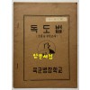 독도법 보충및실습교재 / 육군병참학교 / 1974년 / 31페이지