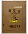 독도법 보충및실습교재 / 육군병참학교 / 1974년 / 31페이지