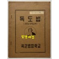 독도법 보충및실습교재 / 육군병참학교 / 1974년 / 31페이지