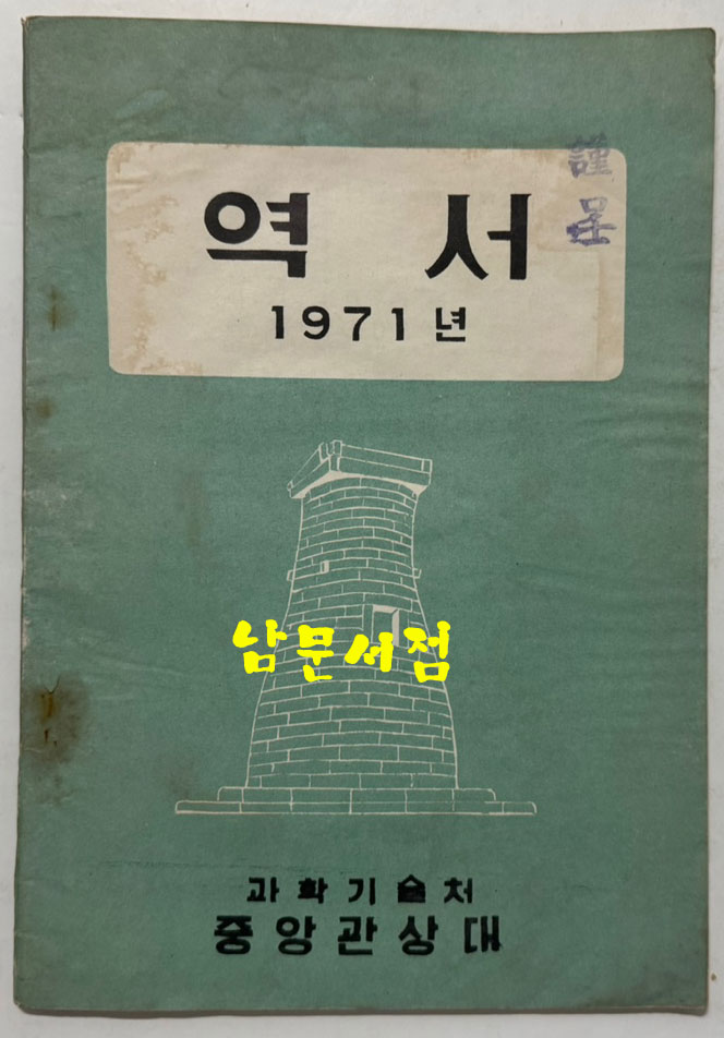 역서 1971년 / 과학기술처 중앙관상대
