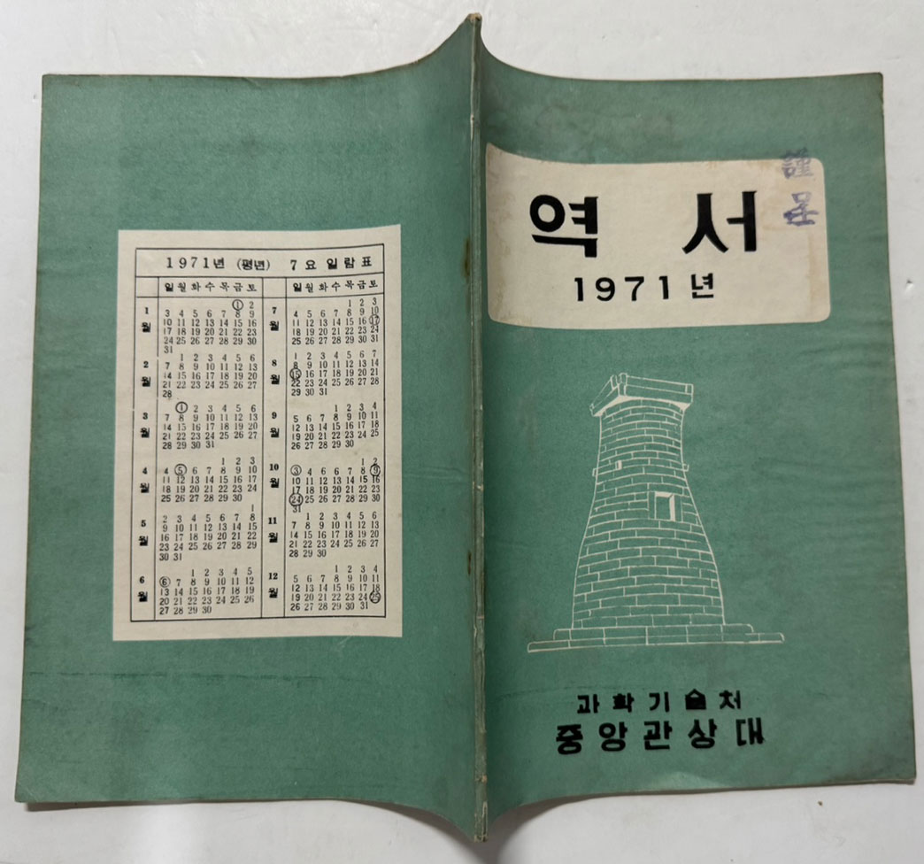 역서 1971년 / 과학기술처 중앙관상대