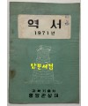 역서 1971년 / 과학기술처 중앙관상대