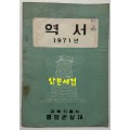 역서 1971년 / 과학기술처 중앙관상대