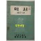 역서 1971년 / 과학기술처 중앙관상대