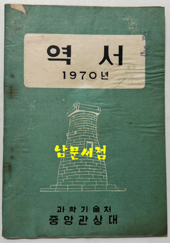 역서 1970년 / 과학기술처 중앙관상대