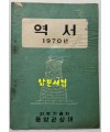 역서 1970년 / 과학기술처 중앙관상대