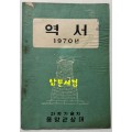 역서 1970년 / 과학기술처 중앙관상대