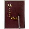 새 천상병시집 / 1992년 초판본 / 큰책