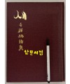 새 천상병시집 / 1992년 초판본 / 큰책