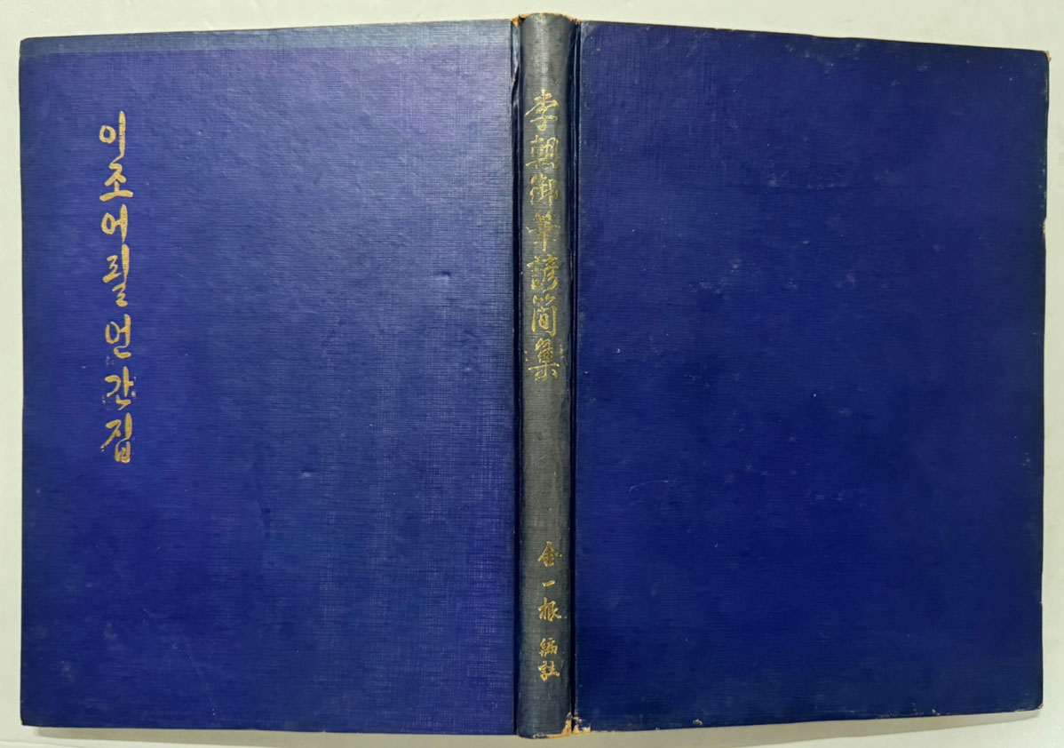 이조어필언간집 / 1972년 3판 / 300부 한정판 / 158페이지