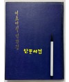 이조어필언간집 / 1972년 3판 / 300부 한정판 / 158페이지