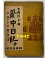 난중일기 부 편년일대사 막하장열전 1953년 초간본 / 수도문화사