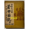 난중일기 부 편년일대사 막하장열전 1953년 초간본 / 수도문화사