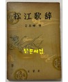 교주 해제 송강가사 / 김사엽 / 문호사 / 1959년 초판 / 239페이지