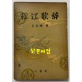 교주 해제 송강가사 / 김사엽 / 문호사 / 1959년 초판 / 239페이지