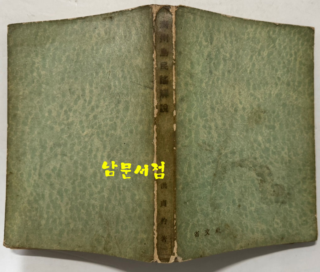 제주도민요해설 / 홍정표 / 성문사 / 1963년 초판 / 297페이지