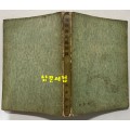 제주도민요해설 / 홍정표 / 성문사 / 1963년 초판 / 297페이지