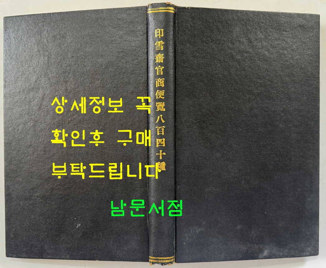 印雪齋官商便覽八白四十種 인설재관상편람팔백사십종 / 1906년 /  겹장본 96장(192페이지)