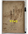 삼일정신앙양과 멸공국토통일 - 노래 세곡 수록 / 공보처 / 1952년 / 34페이지