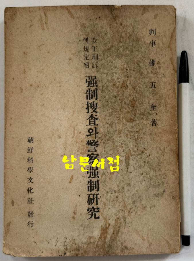 강제수사와경찰강제연구 / 판사 권오규 / 조선과학문화사 / 1948년 초판 / 159페이지