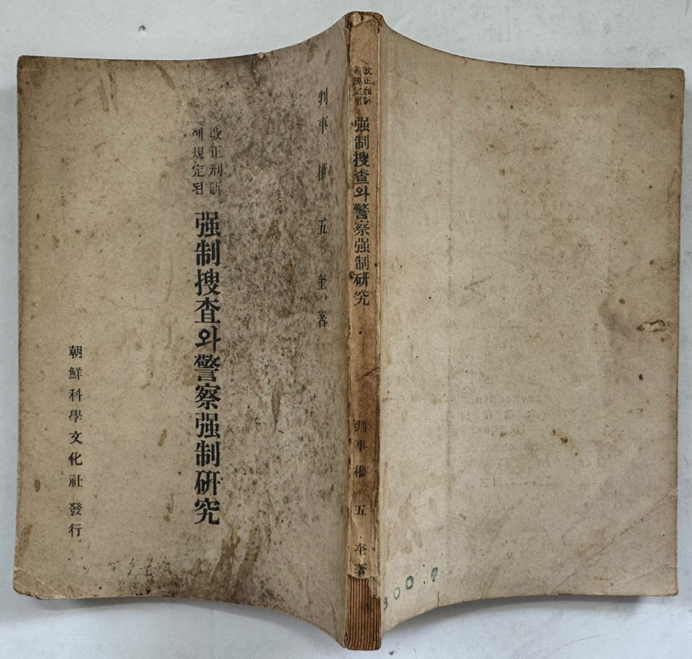 강제수사와경찰강제연구 / 판사 권오규 / 조선과학문화사 / 1948년 초판 / 159페이지