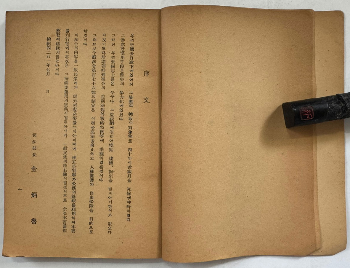 강제수사와경찰강제연구 / 판사 권오규 / 조선과학문화사 / 1948년 초판 / 159페이지