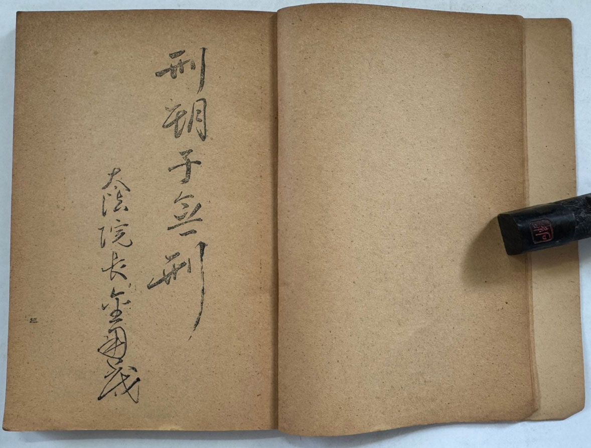 강제수사와경찰강제연구 / 판사 권오규 / 조선과학문화사 / 1948년 초판 / 159페이지