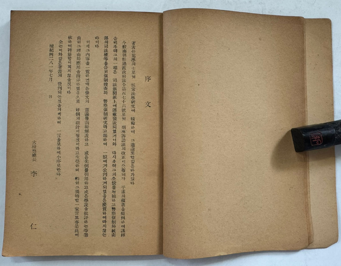 강제수사와경찰강제연구 / 판사 권오규 / 조선과학문화사 / 1948년 초판 / 159페이지