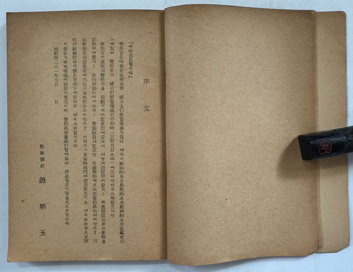 강제수사와경찰강제연구 / 판사 권오규 / 조선과학문화사 / 1948년 초판 / 159페이지