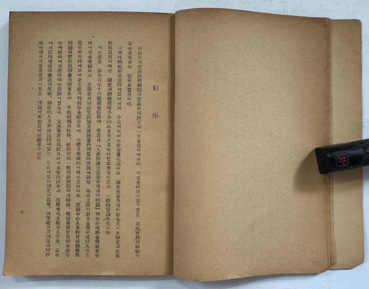 강제수사와경찰강제연구 / 판사 권오규 / 조선과학문화사 / 1948년 초판 / 159페이지