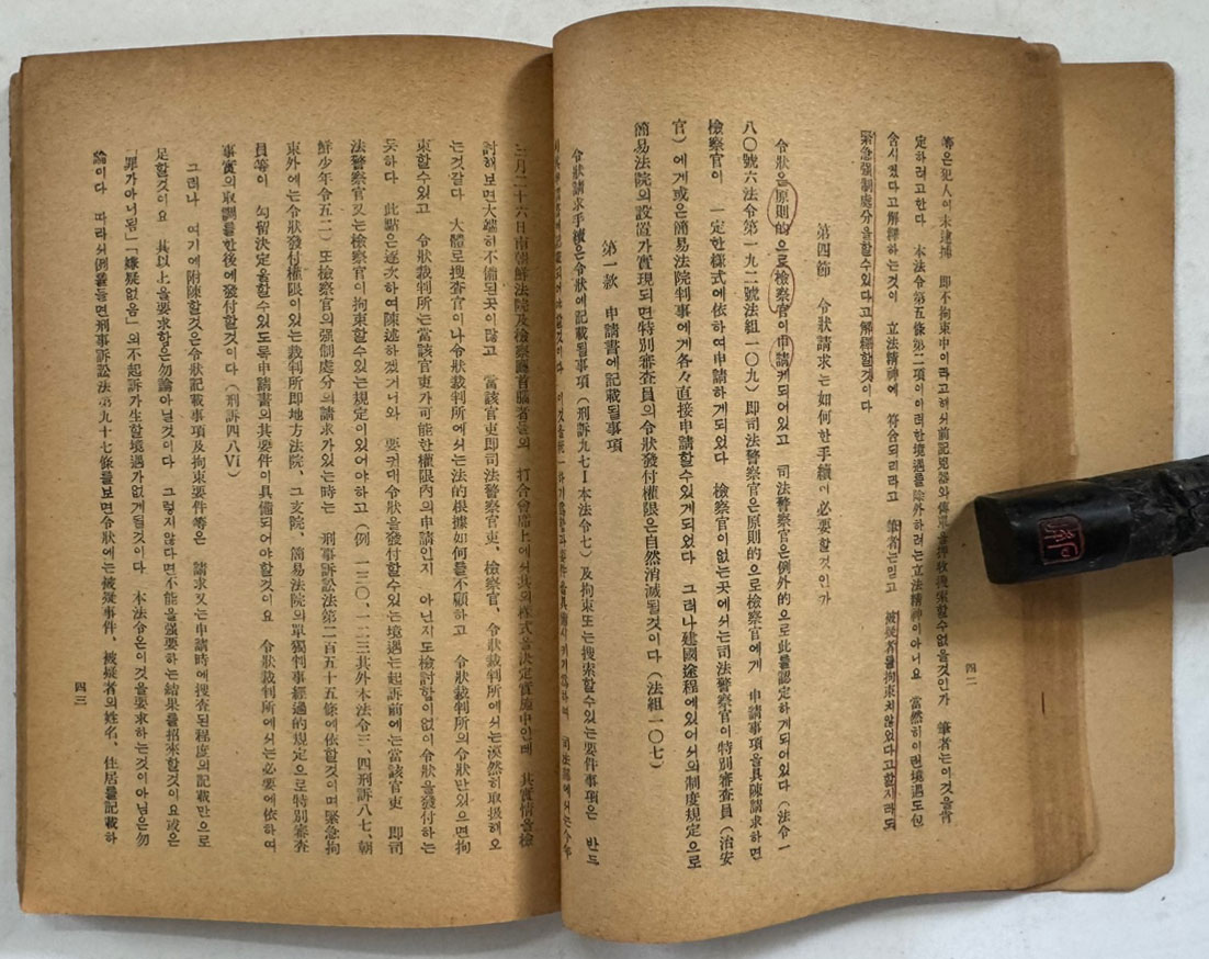 강제수사와경찰강제연구 / 판사 권오규 / 조선과학문화사 / 1948년 초판 / 159페이지