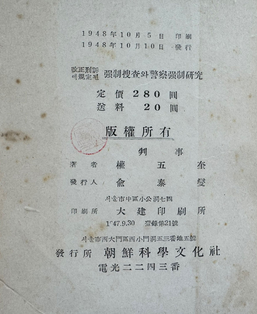 강제수사와경찰강제연구 / 판사 권오규 / 조선과학문화사 / 1948년 초판 / 159페이지