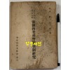 강제수사와경찰강제연구 / 판사 권오규 / 조선과학문화사 / 1948년 초판 / 159페이지