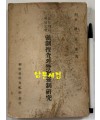 강제수사와경찰강제연구 / 판사 권오규 / 조선과학문화사 / 1948년 초판 / 159페이지