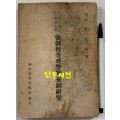 강제수사와경찰강제연구 / 판사 권오규 / 조선과학문화사 / 1948년 초판 / 159페이지