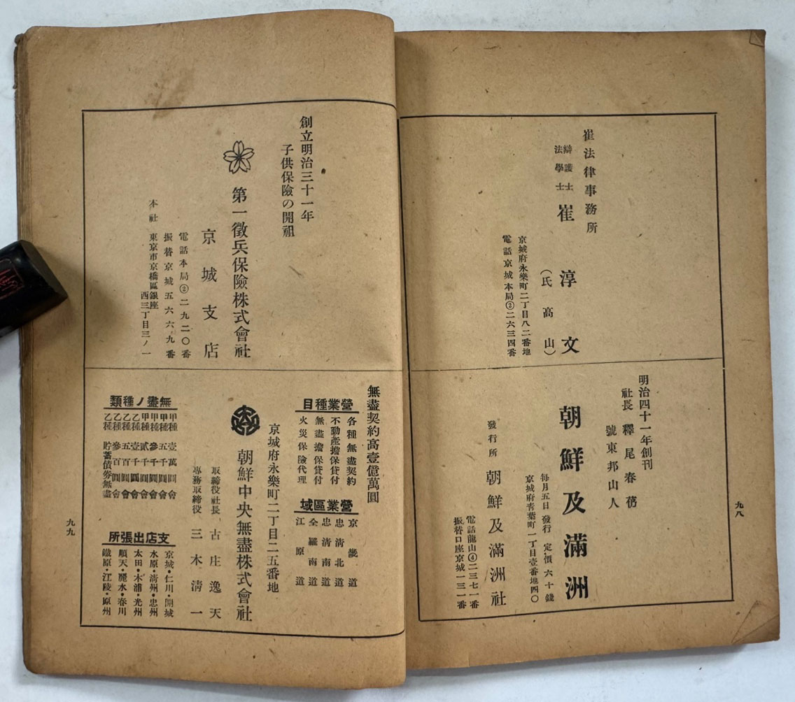 半島に於ける 氏設定·改名の 手續 (반도에 있어서 씨 설정·개명 수속) / 경성반도시론사 / 1940년 재판 / 112페이지