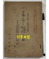半島に於ける 氏設定·改名の 手續 (반도에 있어서 씨 설정·개명 수속) / 경성반도시론사 / 1940년 재판 / 112페이지