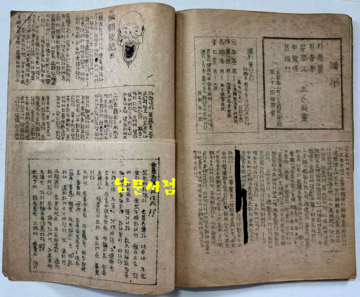 김천남산정공립국민학교 제28회동기회 동기회보 창간호 / 1946년 초판본