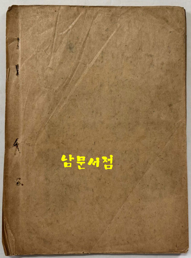 김천남산정공립국민학교 제28회동기회 동기회보 창간호 / 1946년 초판본