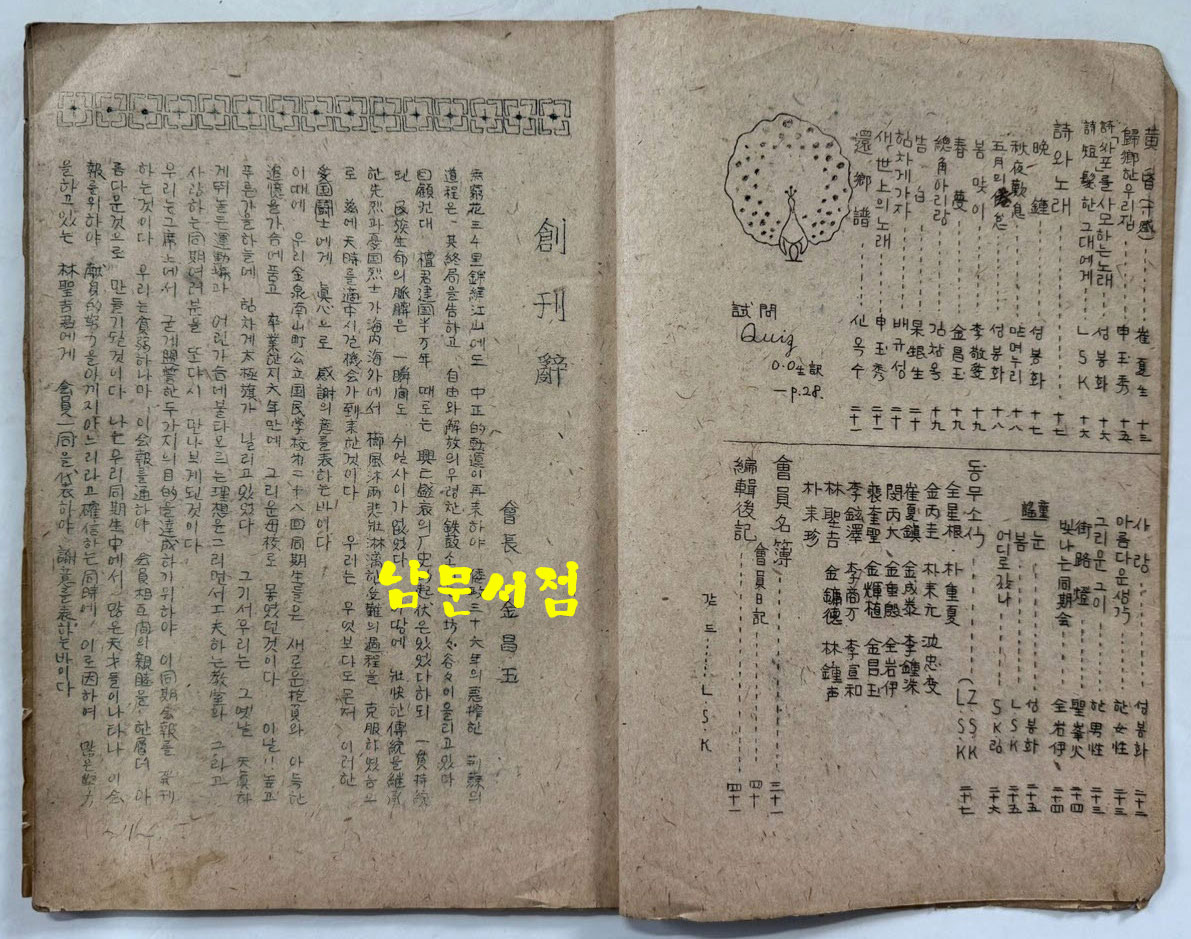 김천남산정공립국민학교 제28회동기회 동기회보 창간호 / 1946년 초판본