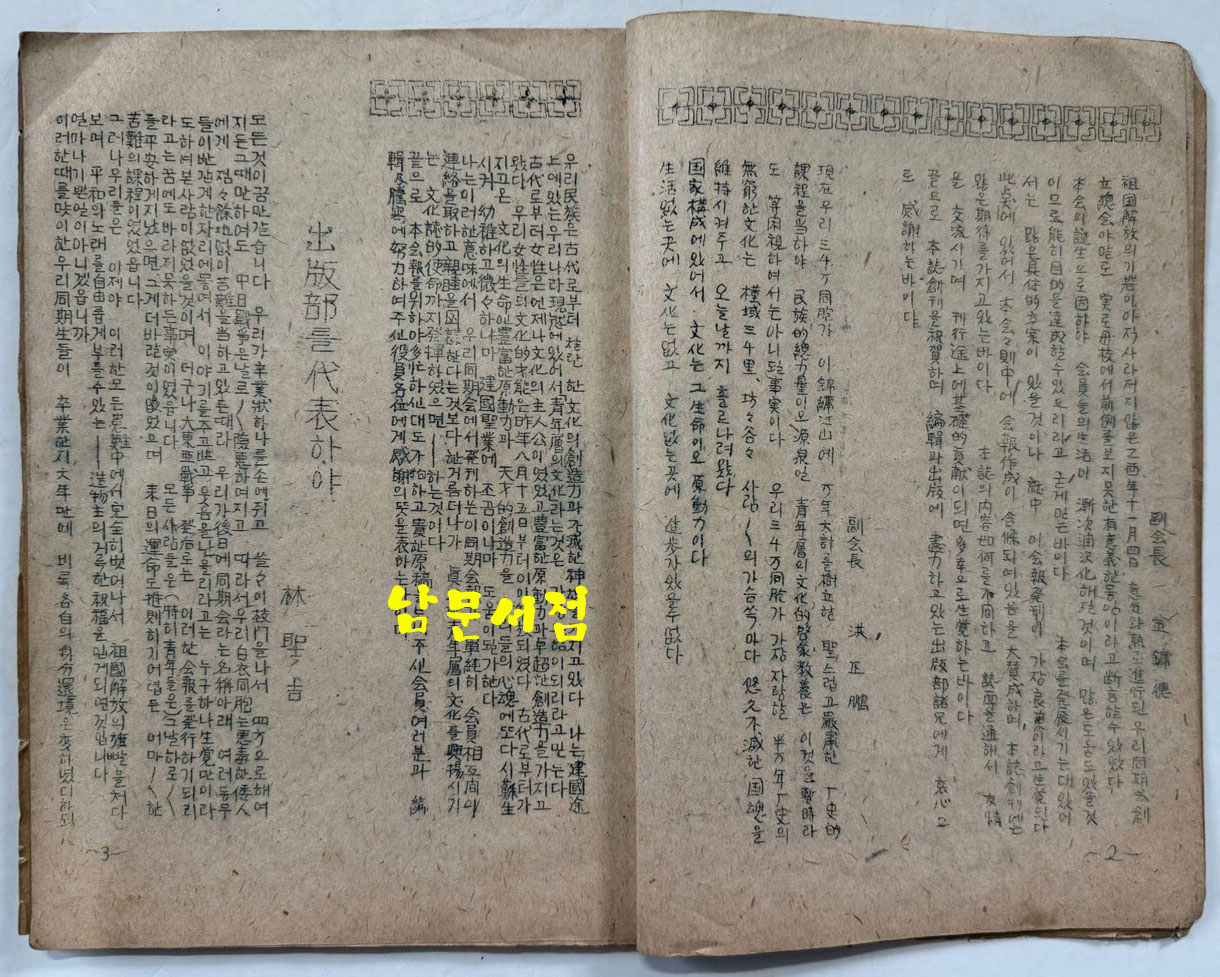 김천남산정공립국민학교 제28회동기회 동기회보 창간호 / 1946년 초판본