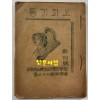 김천남산정공립국민학교 제28회동기회 동기회보 창간호 / 1946년 초판본